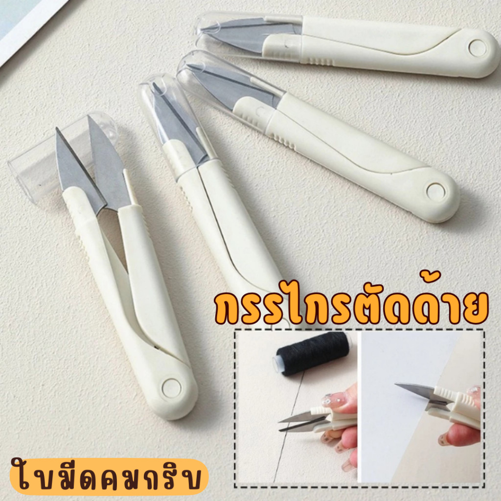 กรรไกรตัดเศษด้ายสเเตนเลสแท้ คมกริบด้วยวัสดุสแตนเลสคุณภาพ