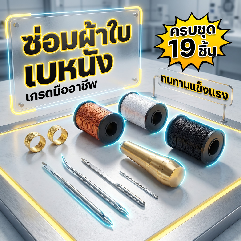 อุปกรณ์เย็บหนังคุณภาพดี 19 ชิ้น แฮนด์เมด เย็บผ้าใบ หนังได้ ซ่อมรองเท้า กระเป๋า ใช้งานทนทาน อุปกรณ์เย็บหนังครบชุด