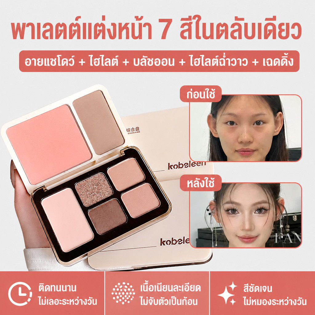 พาเลตต์เครื่องสำอางจานเดียว 7 สี อายแชโดว์ ไฮไลท์ บลัชออน คอนทัวร์ พาเลตต์รวม เหมาะสำหรับแต่งหน้าอ่อนโยนในชีวิตประจำวัน