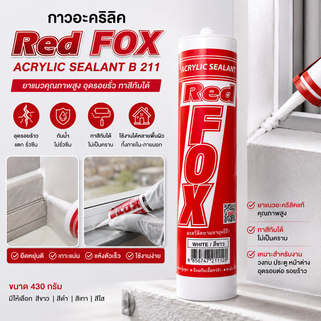 กาวอะคริลิค Redfox Acrylic Sealant  ยาแนว อุดรอยรั่ว กันน้ำ กาวกันรั่วซึม รอยร้าว เรดฟ๊อก สีขาว ดำ น้ำตาล