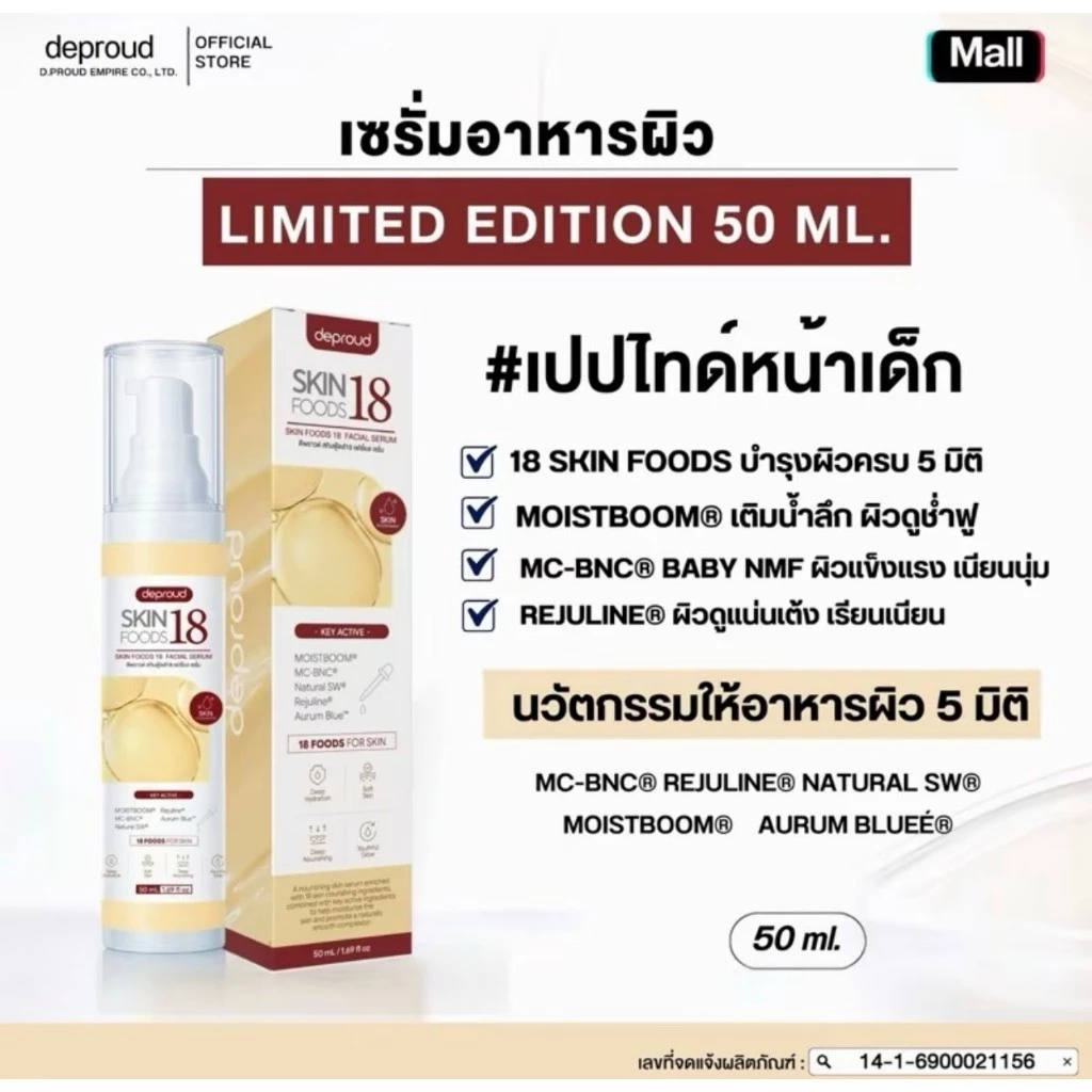 Deproud Official Store -(ช้อปปี้การันตี)-ดีพราวด์ - DEPROUD 18 SKIN FOODS SERUM (เซรั่มอาหารผิว18ชนิด) ขนาด 50 ml.(ไลฟ์)
