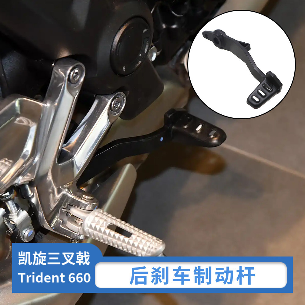 เหมาะสําหรับ Trident 660 Trident Trident 660 ดัดแปลงก้านเบรคหลังเบรคเบรคเบรคคันโยกเบรค