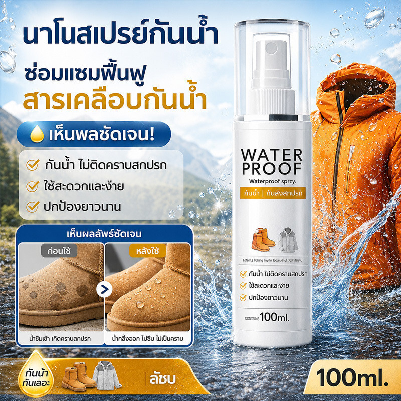 กันน้ำ-กันเปื้อน นาโน สเปรย์กันน้ำรองเท้า/สเปรย์เคลือบกันน้ำ ใช้กับหนัง-ผ้าใบ-นubuck กันน้ำ-กันคราบ ใช้งานง่าย พกพาสะดวก