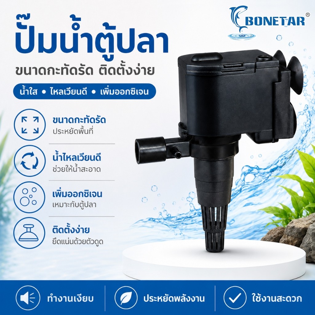 BONETAR BT-1250 ปั๊มน้ำตู้ปลา 800L/H 10W ปั๊มน้ำจุ่ม
