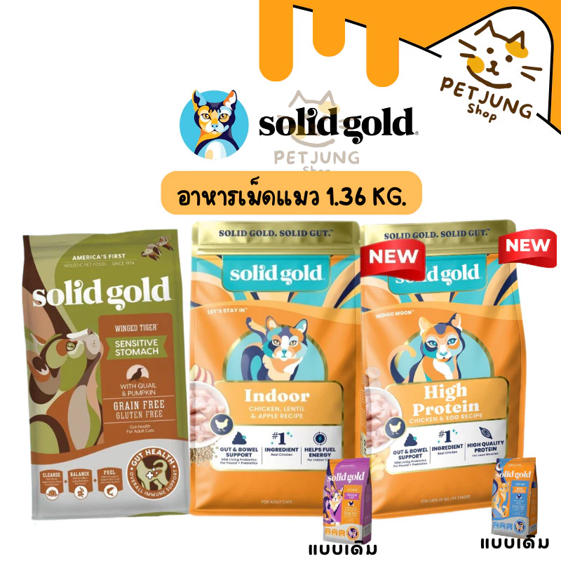 Solid Gold อาหารแมว อาหารเม็ดแมว โซลิด โกลด์ เกรดโฮลิสติก เกรนฟรี ขนาด 1.36 kg