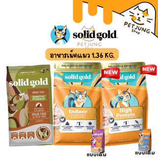 Solid Gold อาหารแมว อาหารเม็ดแมว โซลิด โกลด์ เกรดโฮลิสติก เกรนฟรี ขนาด 1.36 kg