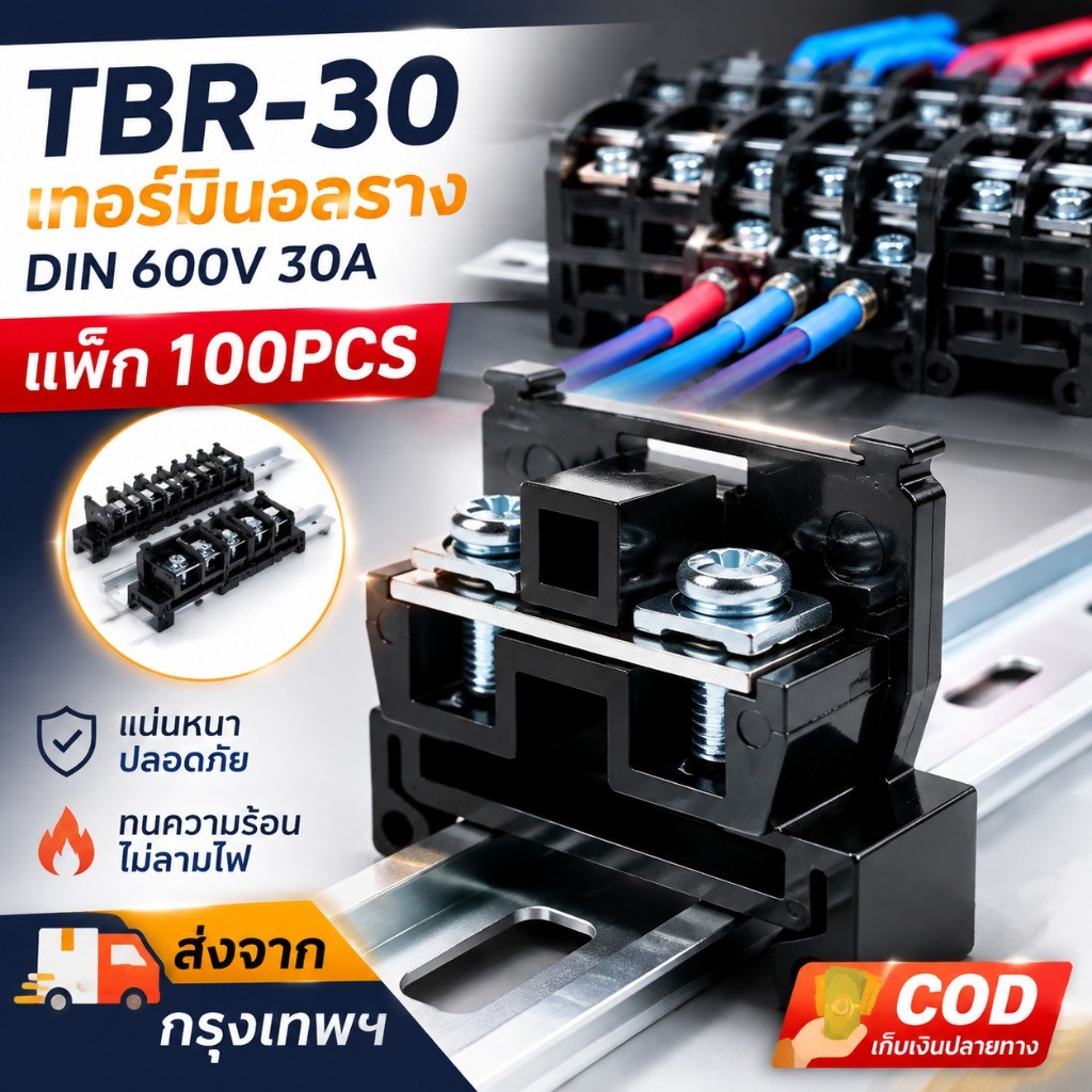 เทอร์มินอล Terminal Block TBR-30A 600V แพ็ค100ชิ้น ชุดประกอบต่อสายไฟง่าย