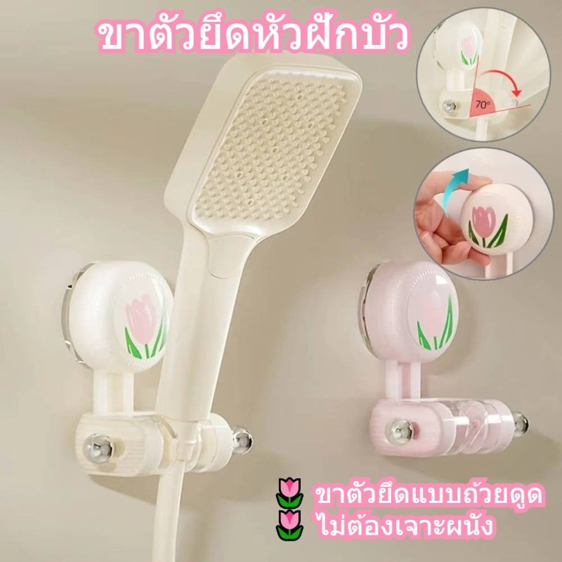ที่วางหัวฝักบัวแบบถ้วยดูดที่แขวนฝักบัวแบบไม่มีการเจาะแบบดอกทิวลิปถ้วยดูดติดผนังอุปกรณ์ในห้องน้ําเคลื่อนย้ายได้