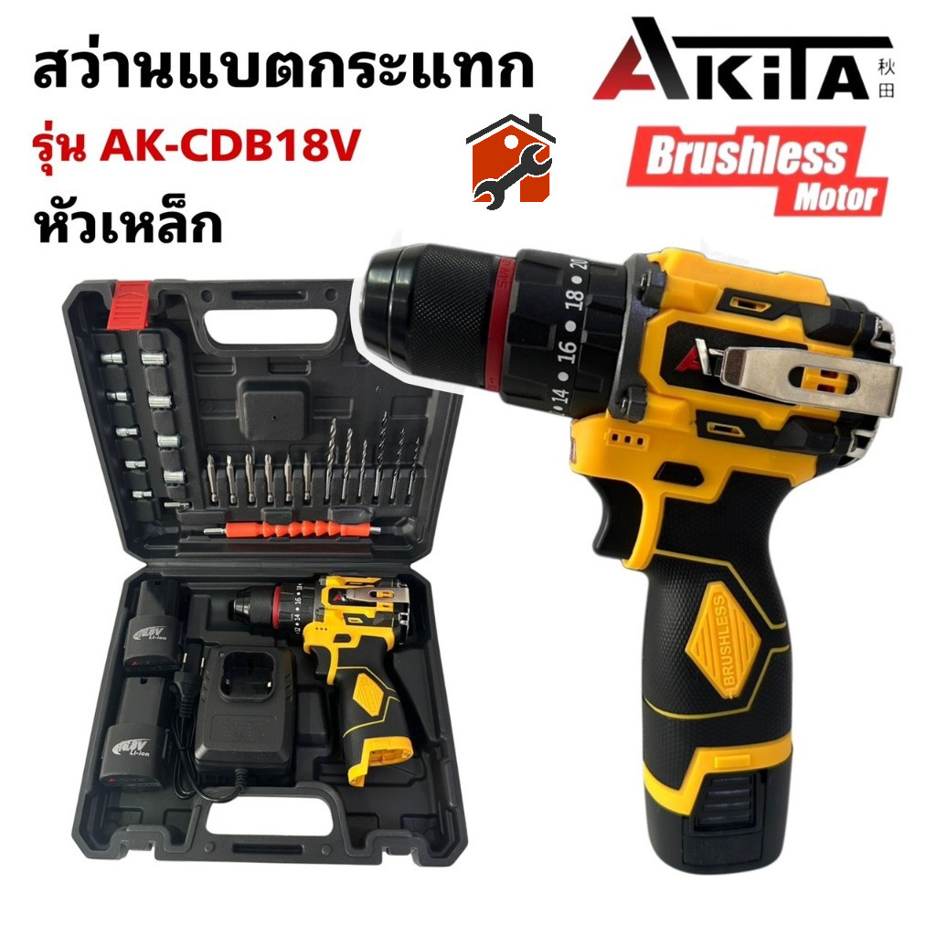 Akita  สว่านไร้สาย ไร้แปรงถ่าน 10มม. มีระบบกระแทก  พร้อมแบตเตอรี่ สว่าน3ระบบ 16.8V รุ่น AK-CDB16.8V ของ