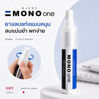 Mono One ยางลบดินสอ แบบหมุน ลบสะอาด พกพาสะดวก ยางลบลิปสติก ยางลบแท่ง เปลี่ยนไส้ได้
