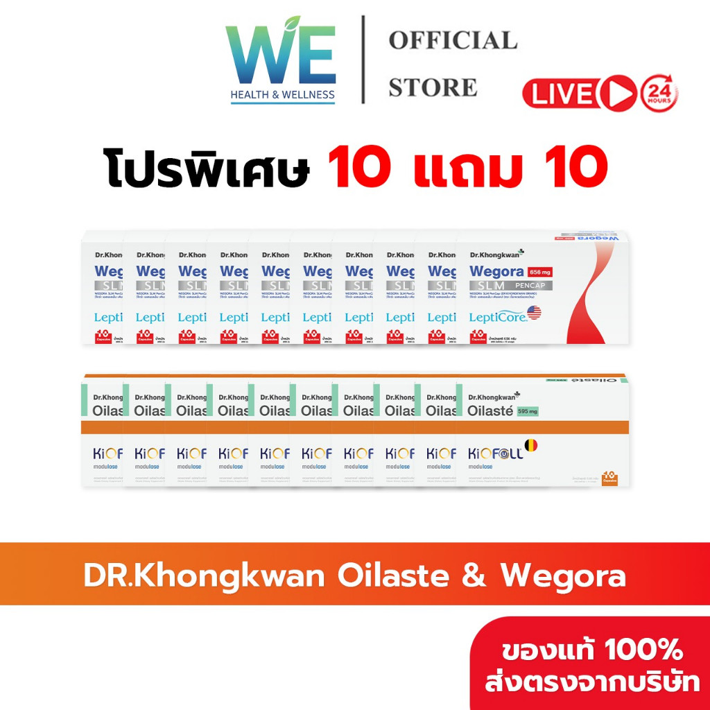 [10แถม10 สินค้าพร้อมส่ง] Dr.Khongkwan Oilaste & We-โก-ra ด็อกเตอร์ของขวัญ ออยลาสเต้
