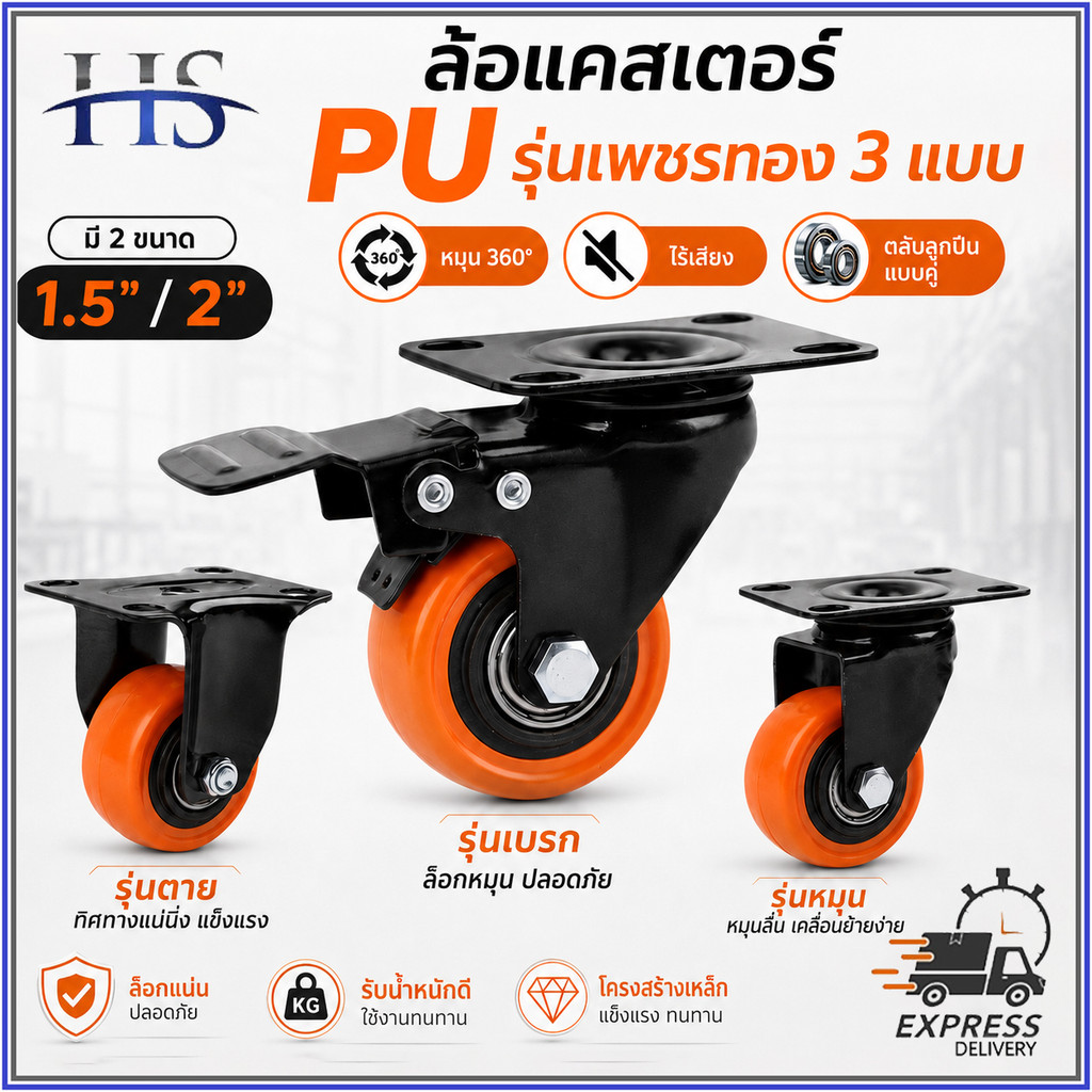 ลูกล้อ PU โพลียูรีเทน สีส้มดำ 1.5/2 นิ้ว มี 3 แบบ ล้อรถเข็น แข็งแรง ทนทาน สำหรับรถเข็น เก้าอี้ เฟอร์นิเจอร์