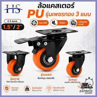 ลูกล้อ PU โพลียูรีเทน สีส้มดำ 1.5/2 นิ้ว มี 3 แบบ ล้อรถเข็น แข็งแรง ทนทาน สำหรับรถเข็น เก้าอี้ เฟอร์นิเจอร์