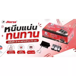 HORSE คลิปดำ ตราม้า ขนาด 1 นิ้ว (กล่อง 12 ตัว)