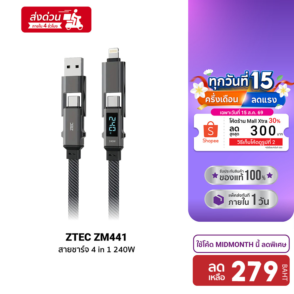 ZTEC ZM441 สายชาร์จ 4 in 1 รองรับชาร์จเร็ว 5A 240W สายถัก หั