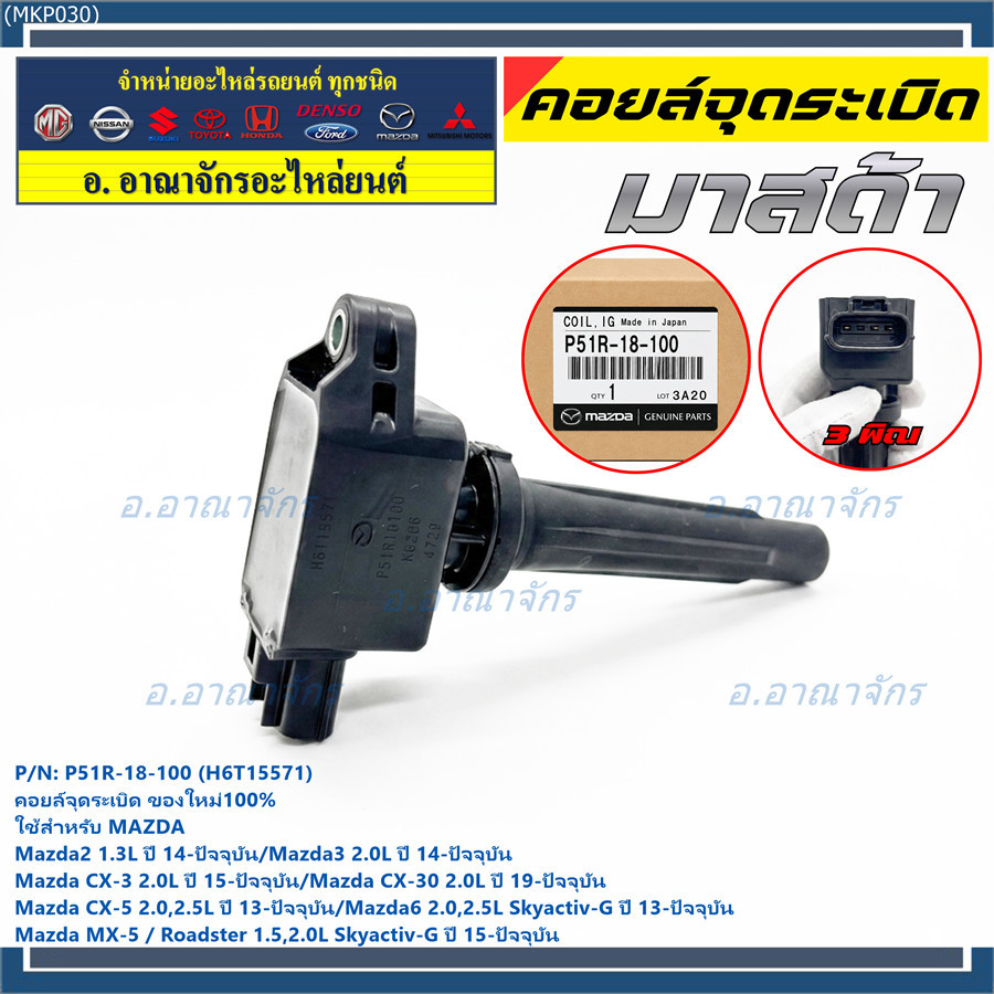 คอยล์จุดระเบิดแท้100%  P51R-18-100 ใช้สำหรับ Mazda6 2.0L,2.5 Skyactiv-G/Mazda MX-5 Roadster 1.5,2.0L