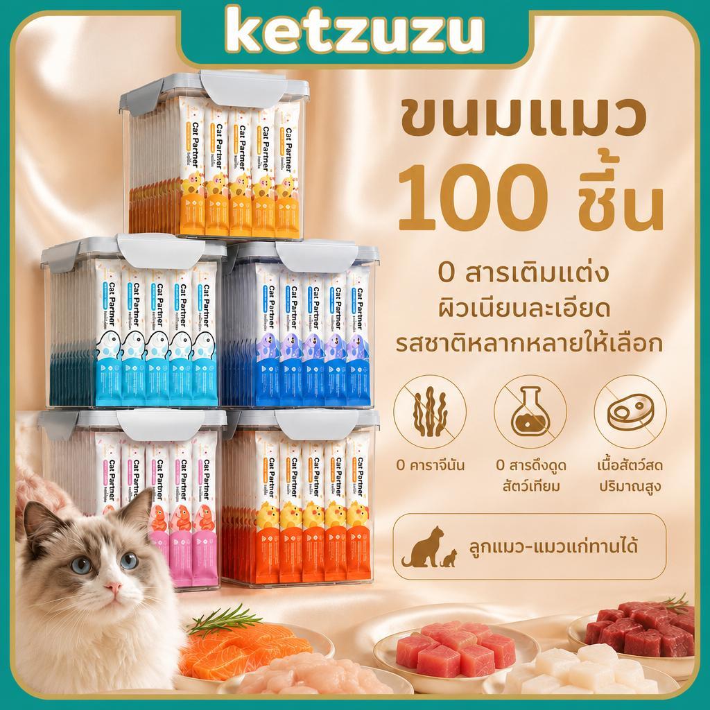 【Ketzuzu】100 ชิ้น ขนมแมวเลีย เนื้อวัว ทูน่า แซลมอน สำหรับแมวโต เนื้อนุ่ม บำรุงขน
