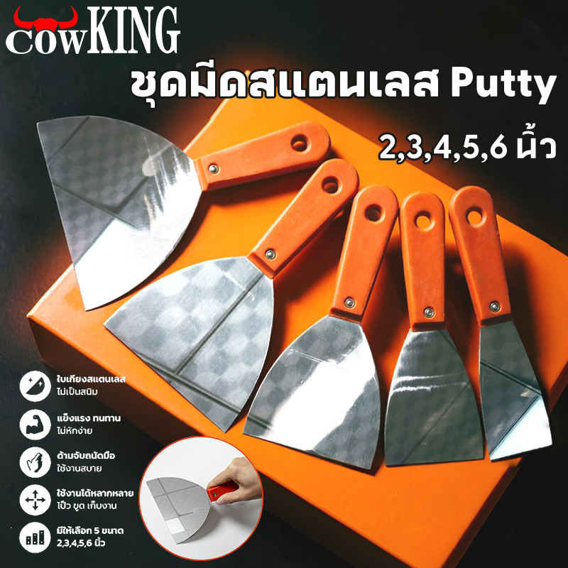 COW KING เกียงโป๊วสี เกรียงโป้ว เกียง 6นิ้ว เกรียงสแตนเลส เกรียง เกรียงโป้วสี สำหรับโป๊วสี ที่แซะ ขูดสี สแตนเลสด้ามยาง
