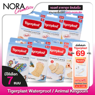 Tigerplast Waterproof Jumbo / Animal Kingdom / Waterproof Assorted / Waterproof ไทเกอร์พล๊าส พลาสเตอร์ [1 กล่อง] พลาสเตอ