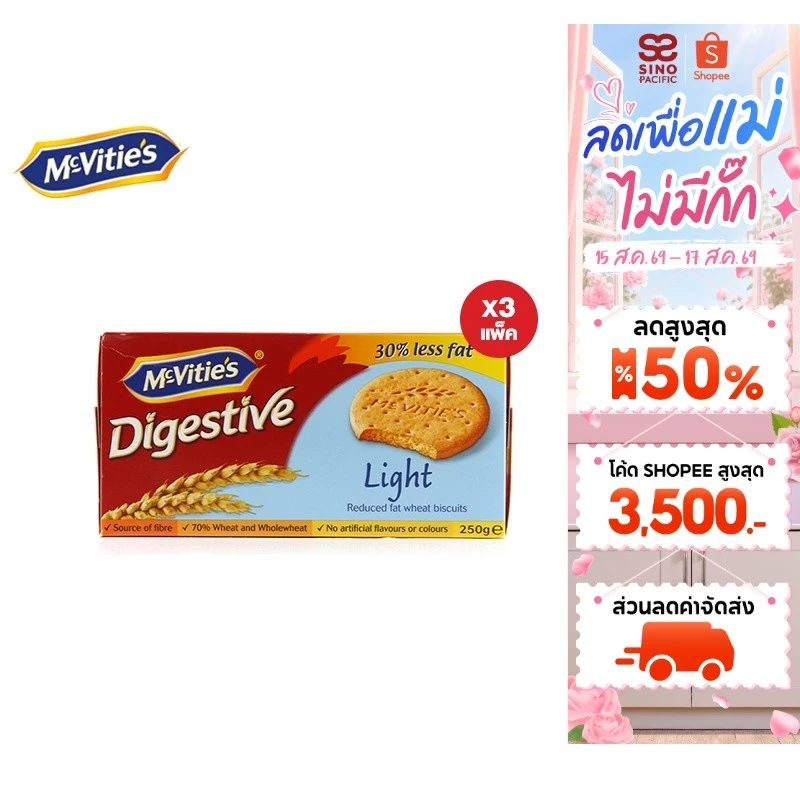 [3 แพ็ค] McVitie's Digestive Light แมคไวตี้ส์ ไดเจสทีฟ ไลท์ บิสกิตข้าวสาลีสูตรไขมันลดลง 250 กรัม