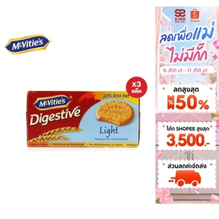 [3 แพ็ค] McVitie's Digestive Light แมคไวตี้ส์ ไดเจสทีฟ ไลท์ บิสกิตข้าวสาลีสูตรไขมันลดลง 250 กรัม