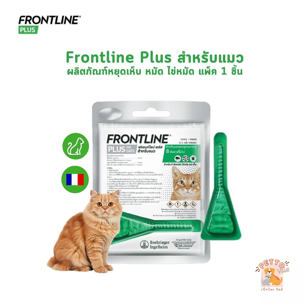 Frontline Plus ฟรอนท์ไลน์ พลัส สำหรับแมว แพ็ค 1 ชิ้น