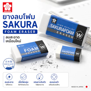 ยางลบโฟม SAKURA Foam Eraser ยางลบโฟม ลบสะะอาด สินค้าคุณภาพญี่ปุ่น
