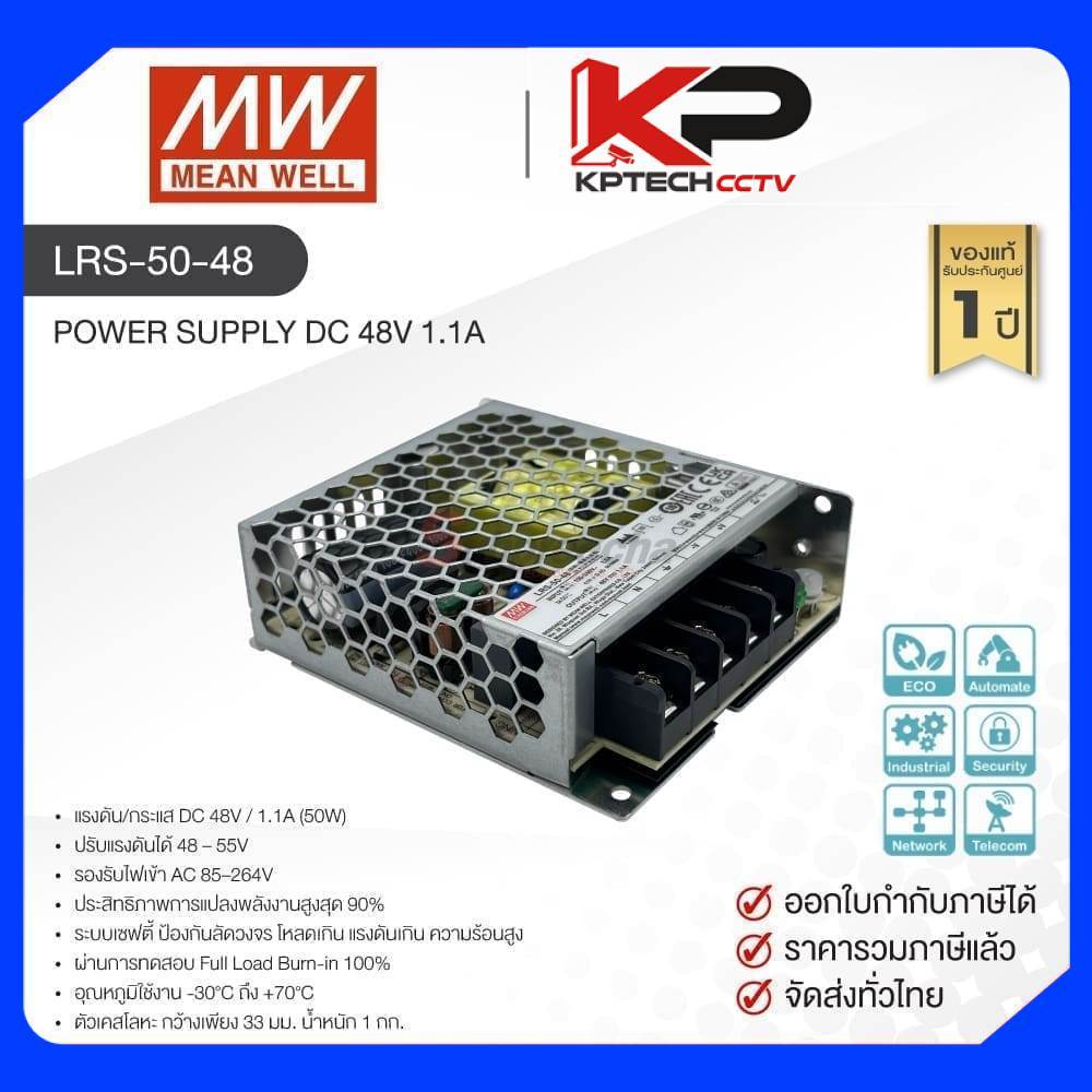 LRS-50-48 / MEAN WELL สวิตชิ่ง เพาเวอร์ซัพพลาย Power Supply DC 48V 1.1A