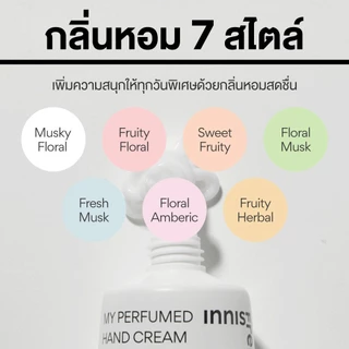 Innisfree My perfumed hand cream (30ml) อินนิสฟรี มาย เพอร์ฟูม แฮนด์ครีม 30มล. ครีมบำรุงมือ