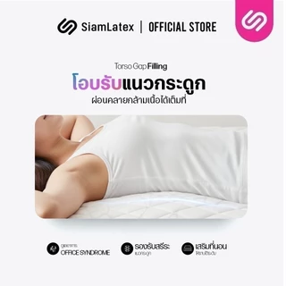 SiamLatex ท็อปเปอร์ยางพารา Original สัมผัสเฟิร์ม ลดปวดหลัง ป้องกันไรฝุ่น ขนาด 3 / 3.5 / 5 / 6 ฟุต