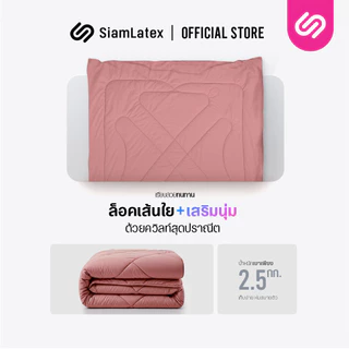Siamlatex ผ้าห่มเย็น ผืนใหญ่ รุ่น Atlas ผ้าห่มขนาดใหญ่ พิเศษ 8 ฟุต ระบายอากาศและเก็บความอบอุ่นได้ดี