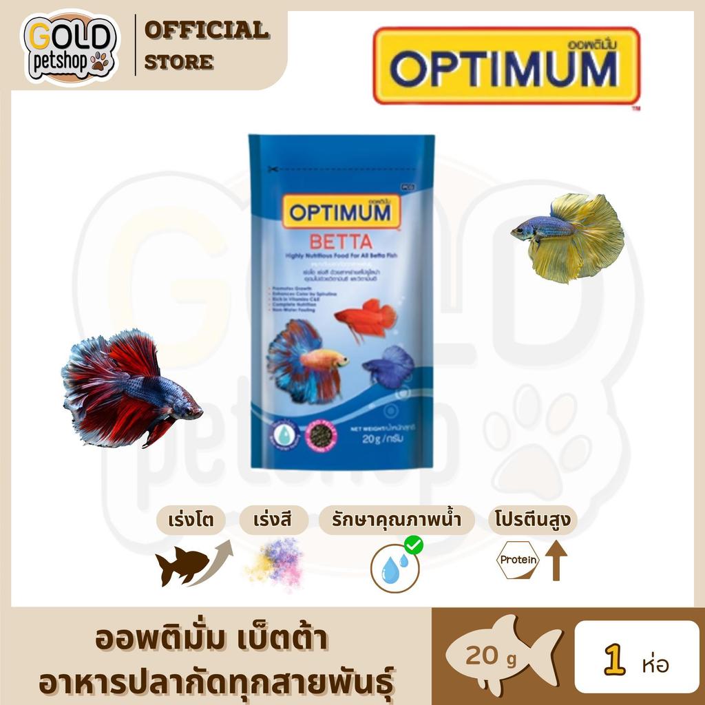 Optimum Betta ออพติมั่ม เบ็ตต้า อาหารปลากัดปลากัดทุกสายพันธุ์ (ขนาด 20 กรัม)