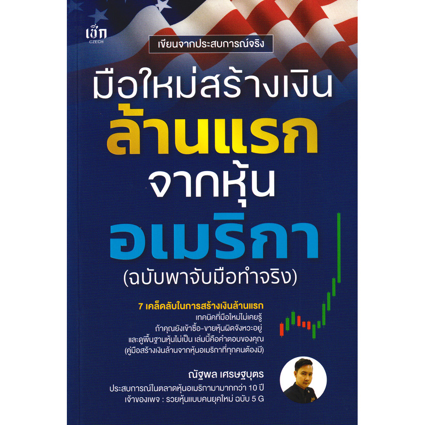 Bundanjai (หนังสือ) มือใหม่สร้างเงินล้านแรกจากหุ้นอเมริกา (ฉบับพาจับมือทำจริง)