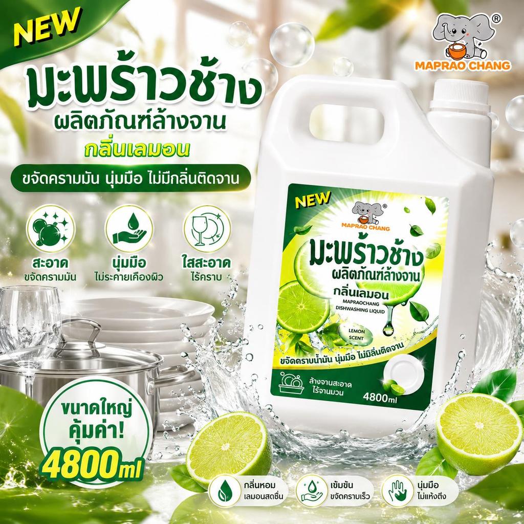 MAPRAO CHANG น้ำยาล้างจาน สูตรเข้มข้น 4800ml ขจัดคราบมัน ล้างจานสะอาด กลิ่นเลมอน ไม่มีกลิ่นติดจาน