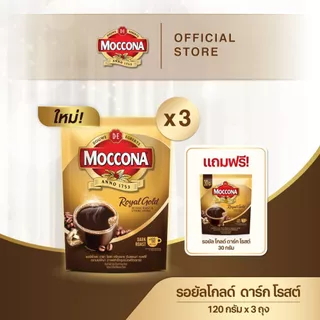 [X3 ถุง] MOCCONA Royal Gold Dark Roast Freeze Dried มอคโคน่า รอยัลโกลด์ ขนาด 120 กรัม ฟรี รอยัลโกลด์ ดาร์กโรสต์ 30 กรัม