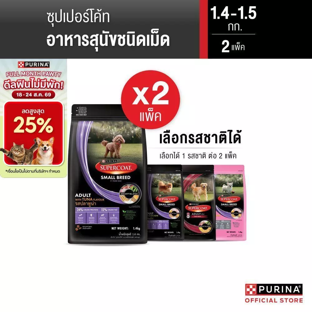 [เซตสุดคุ้ม เลือกรสชาติได้] Purina Supercoat อาหารสุนัข 1.2 - 1.5 kg x2 ถุง