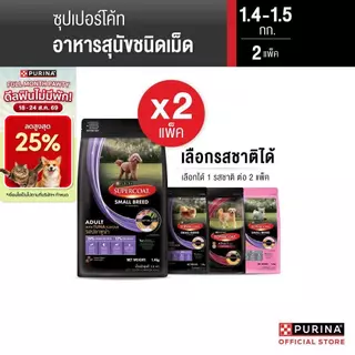 [เซตสุดคุ้ม เลือกรสชาติได้] Purina Supercoat อาหารสุนัข 1.2 - 1.5 kg x2 ถุง
