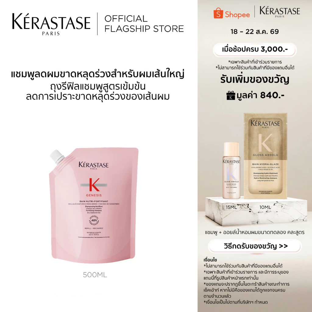 KERASTASE แชมพูเจเนซิสสำหรับผมขาดหลุดร่วง ผมเส้นใหญ่แบบถุงรีฟิล 500มล GENESIS BAIN NUTRI-FORTIFIANT ANTI HAIRFALL