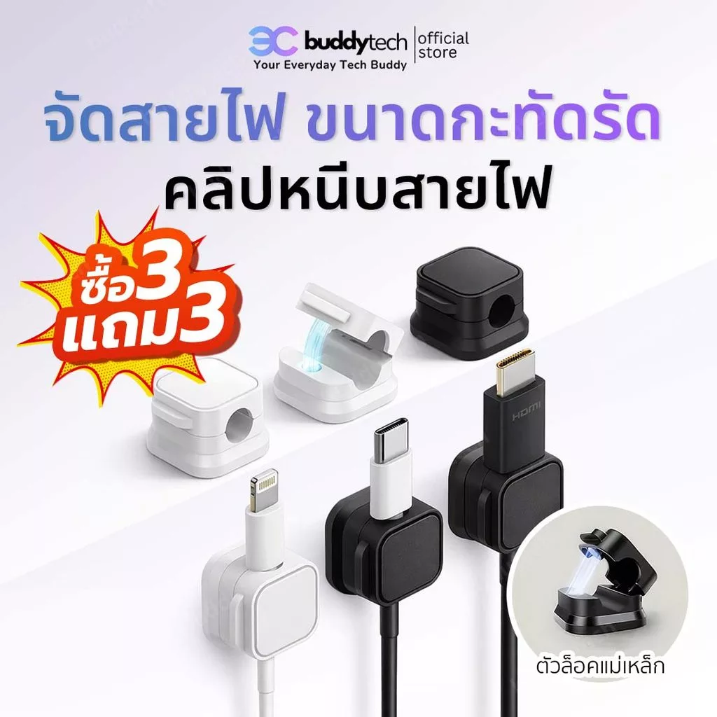 Buddytech [3แถม3]คลิปหนีบสายแม่เหล็ก ที่จัดระเบียบสายแบบแม่เหล็ก สายไม่พันกัน