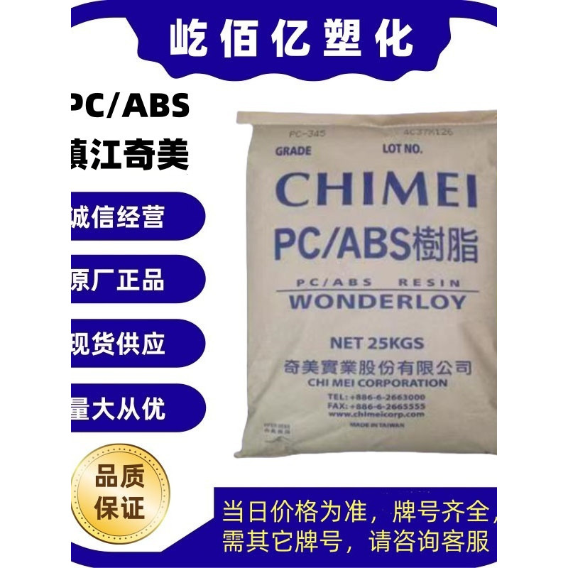 วัสดุโลหะผสม PC/ABS Zhenjiang Chimei 345K 345KZ การประยุกต์ใช้ไฟฟ้าในรถยนต์ผลกระทบสูง