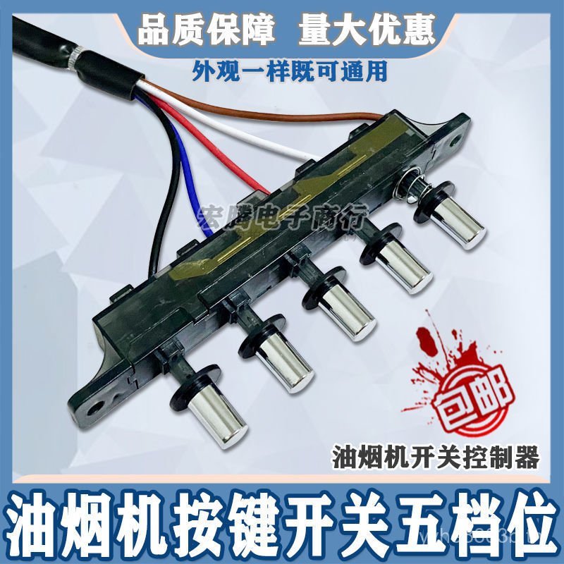 ปุ่มรุ่น Universal ปุ่มแผงควบคุม 5 อุปกรณ์เสริมสมัยเก่าช่วง Hood Controller สวิทช์ช่วง Hood GS0S
