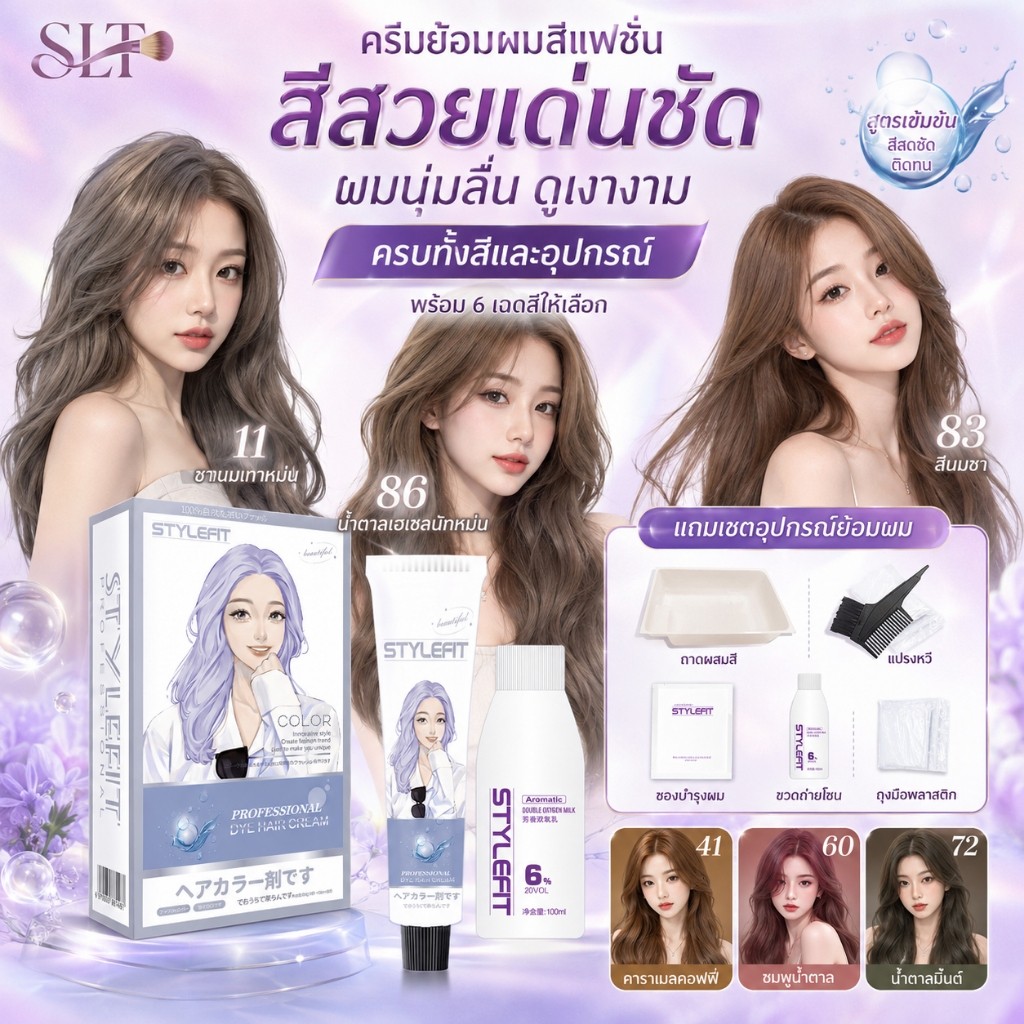 STYLE FIT สีย้อมผม ยาย้อมผม ครีมย้อมผม ออแกนิค ไม่ต้องกัดสีผม ติดทนนาน ใช้ง่าย ฟรีอุปกรณ์ ปิดผมขาว สีผม ไม่ฉุน