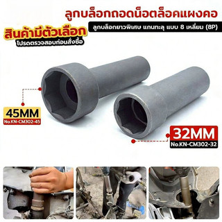 COD ลูกบล็อกถอดน็อตล็อคแผงคอ (สินค้ามีให้เลือก 2 ขนาด 32/45mm) ลูกบล็อก 8 เหลี่ยม ขนาด 1/2"