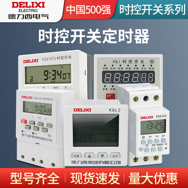 สวิตช์ตั้งเวลาควบคุมไฟถนน DELIXI รุ่น KG316T