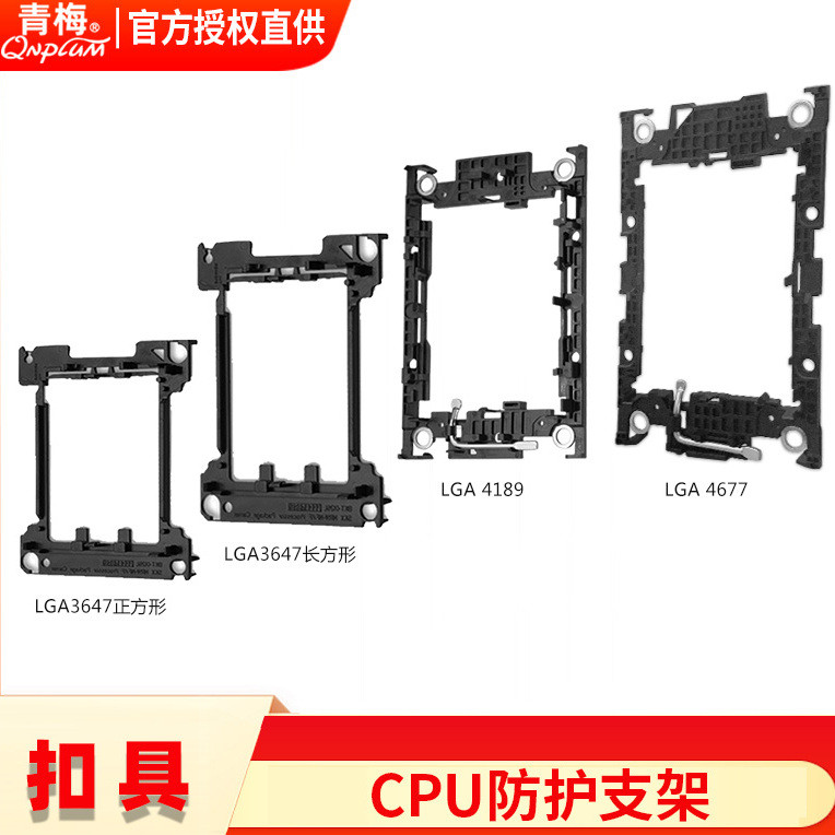 Qingmei LGA3647 สี่เหลี่ยม 4677 วงเล็บเมนบอร์ดคอมพิวเตอร์ 4189 เซิร์ฟเวอร์ CPU ขายึดป้องกันการตก
