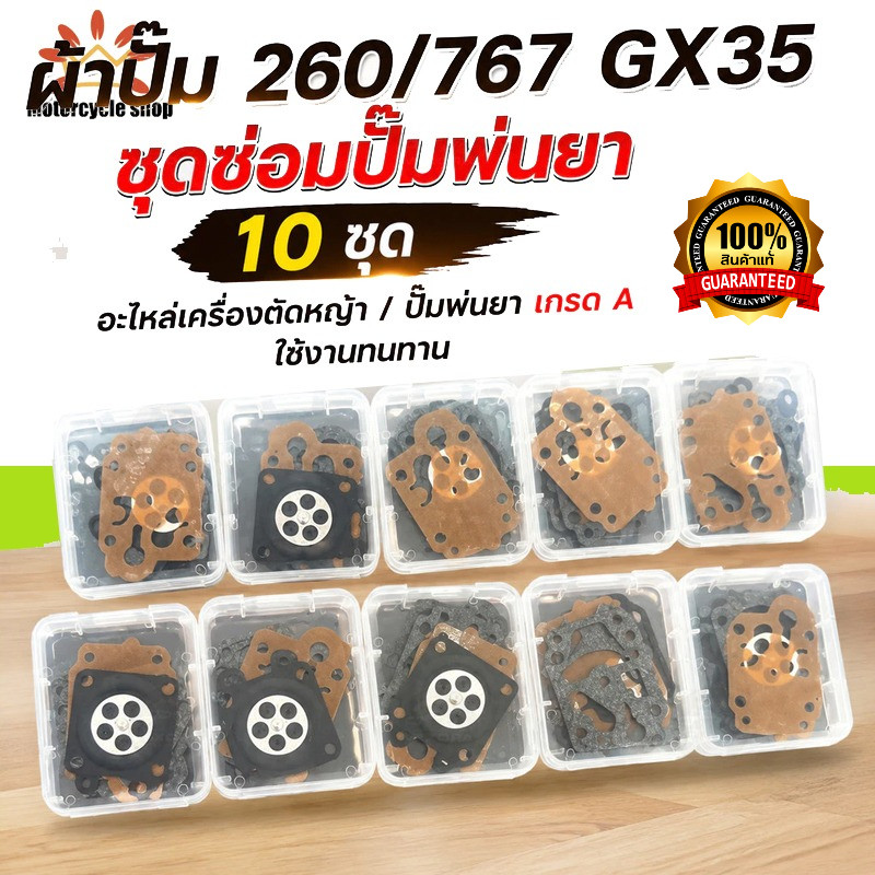 ผ้าปั๊ม 260 767 GX35 ชุดซ่อมปั๊มพ่นยา 10 ชุด อะไหล่เครื่องตัดหญ้า ปั๊มพ่นยา เกรด A ใช้งานทนทาน