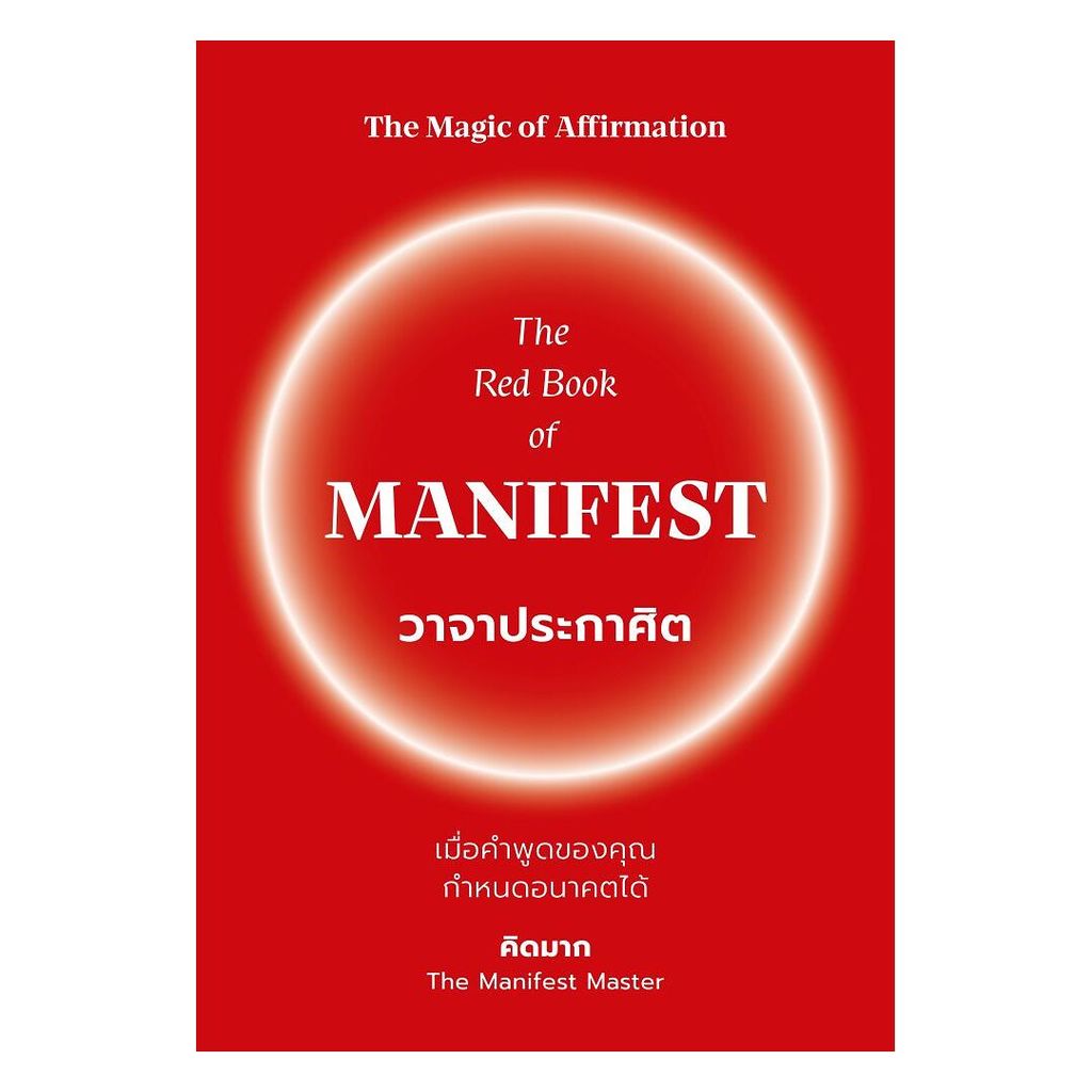 นายอินทร์ หนังสือ The Red Book of MANIFEST วาจาประกาศิต
