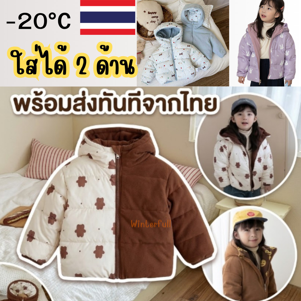 K-YOXX [พร้อมส่งจากไทย] เสื้อโค้ทกันหนาวเด็ก ใส่ได้ 2 ด้าน (2in1) เสื้อแจ็คเก็ตบุนวม นุ่มอุ่น ได้ถึงติดลบค่ะ