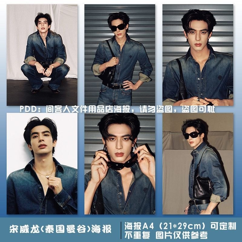Song Weilong Thailand Bangkok Poster สติ๊กเกอร์ติดผนัง Peripheral High-value Rice Made#宋威龙泰国曼谷海报墙贴周边
