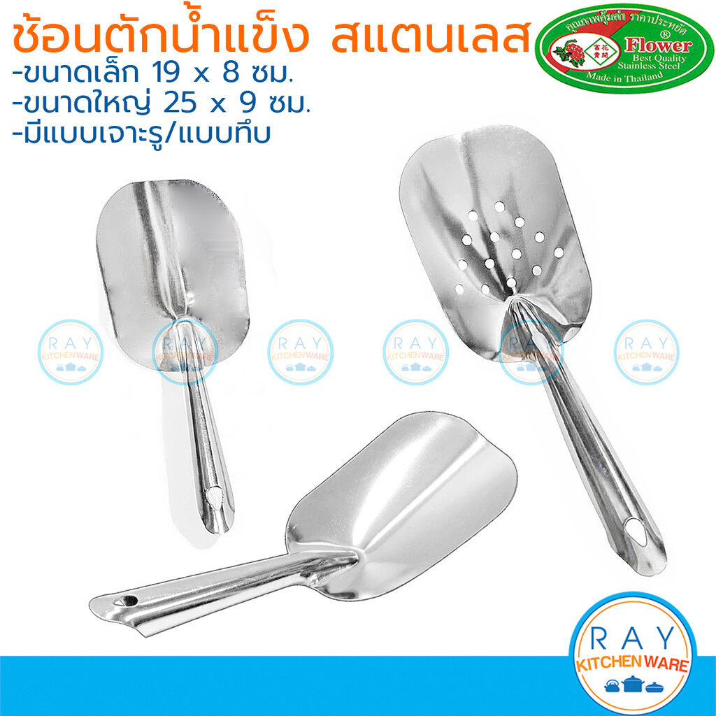 Flower ช้อนตักน้ำแข็ง 19,25 ซม สแตนเลส (แบบทึบ,เจาะรู) ตราดอกไม้